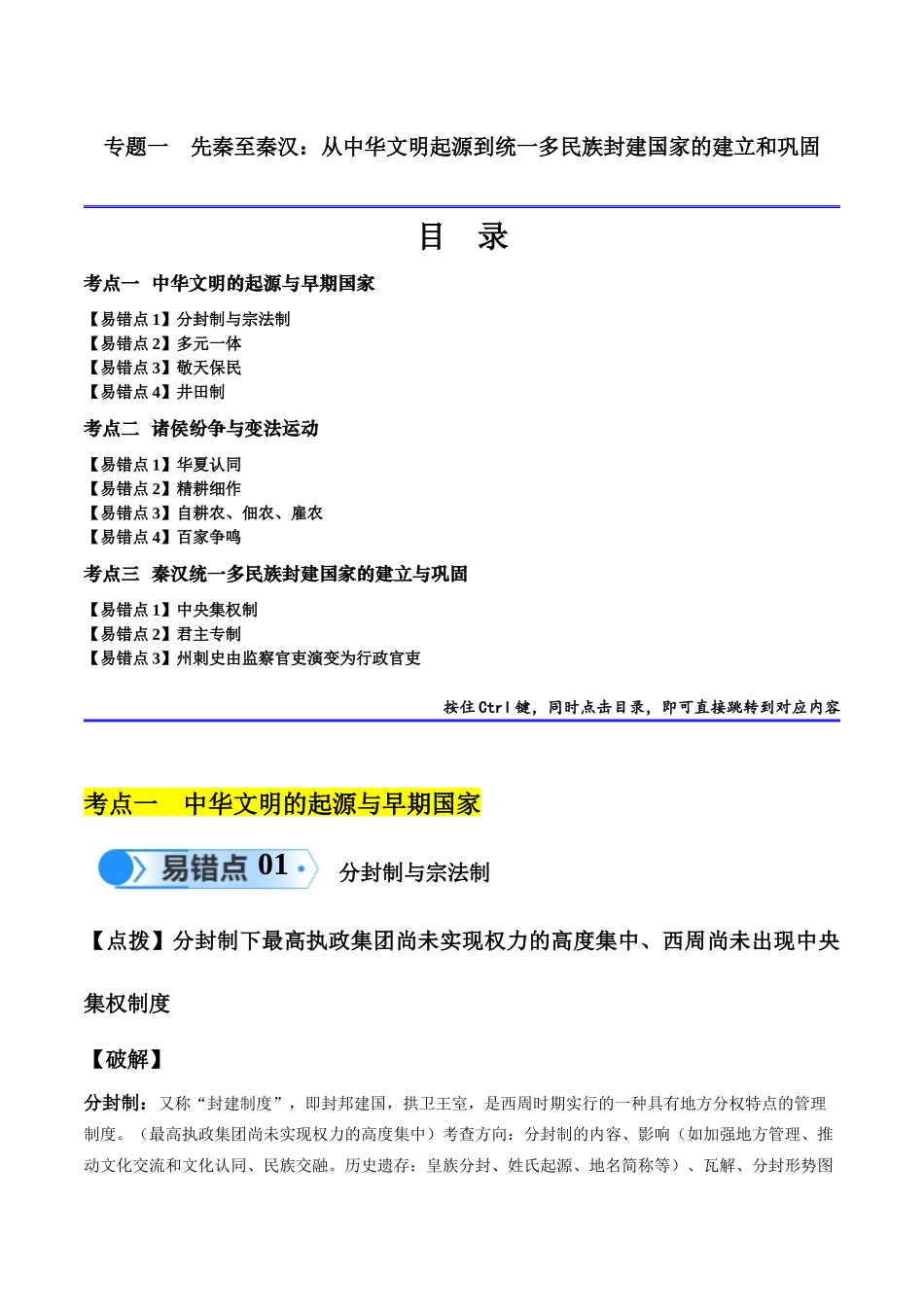 专题01  先秦至秦汉：从中华文明起源到统一多民族封建国家的建立和巩固（原卷版）-【高考历史】备战2025年高考易错题（新高考专用）.docx_第1页