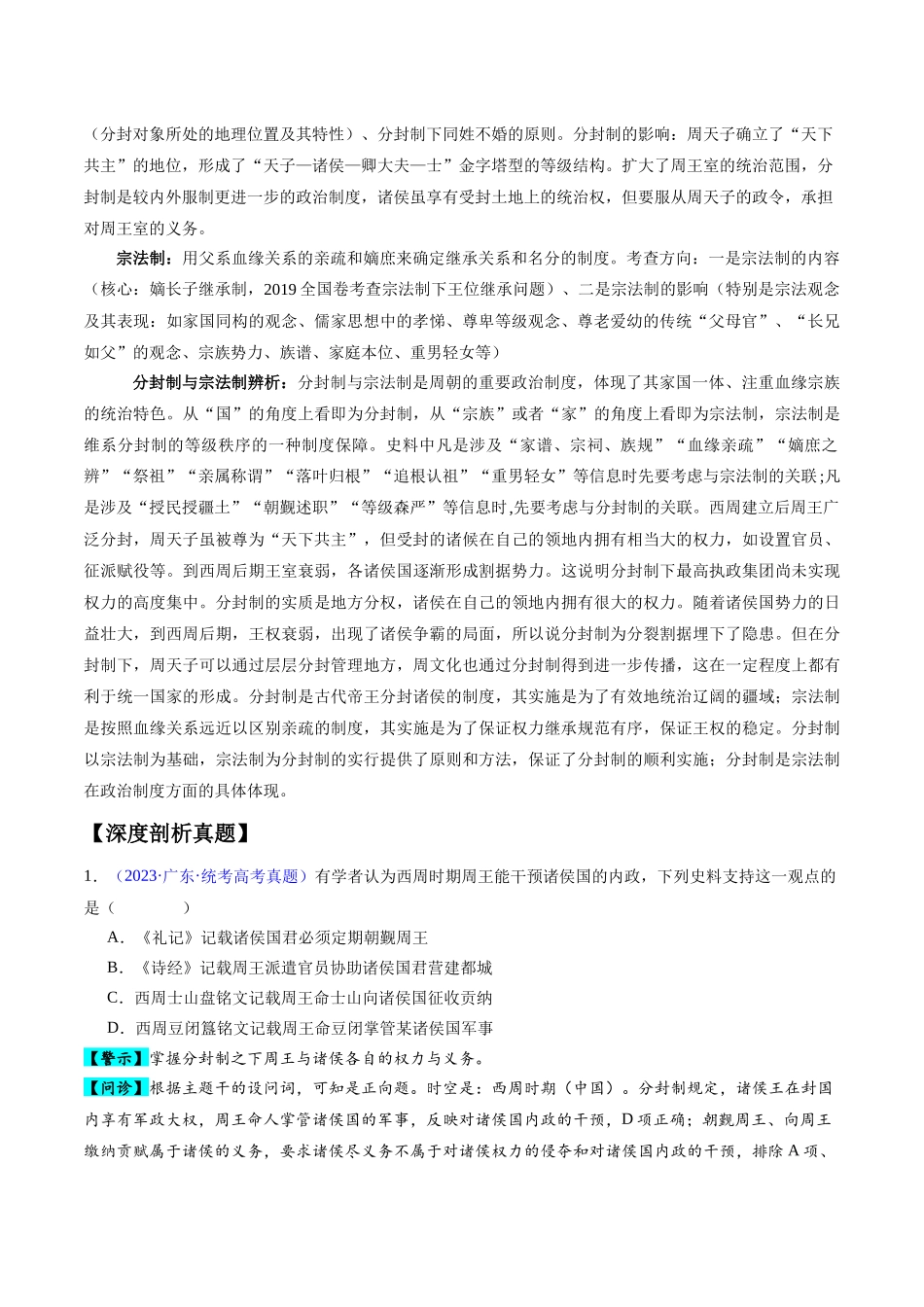 专题01  先秦至秦汉：从中华文明起源到统一多民族封建国家的建立和巩固（原卷版）-【高考历史】备战2025年高考易错题（新高考专用）.docx_第2页