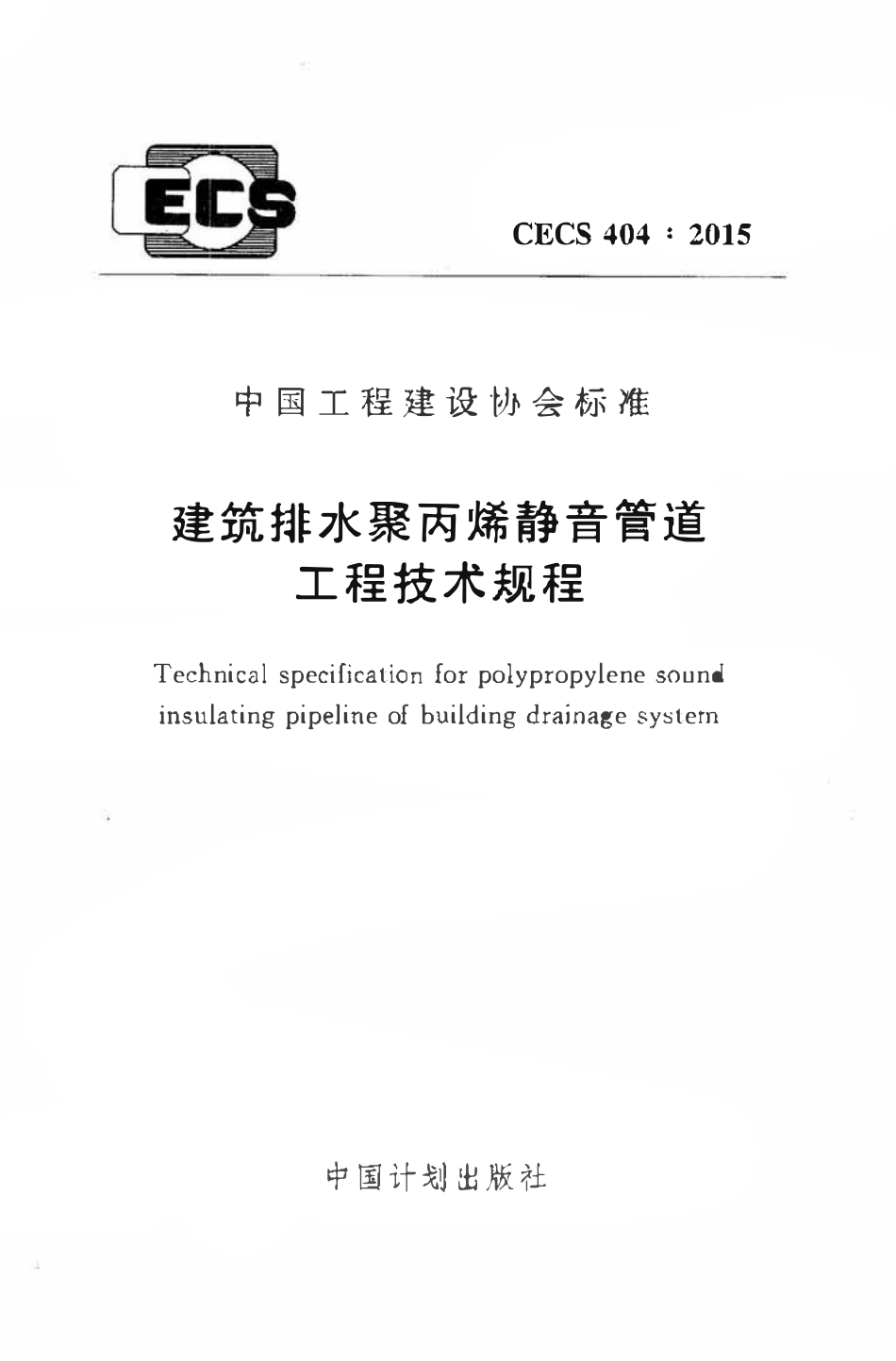 CECS404-2015 建筑排水聚丙烯静音管道工程技术规程.pdf_第1页