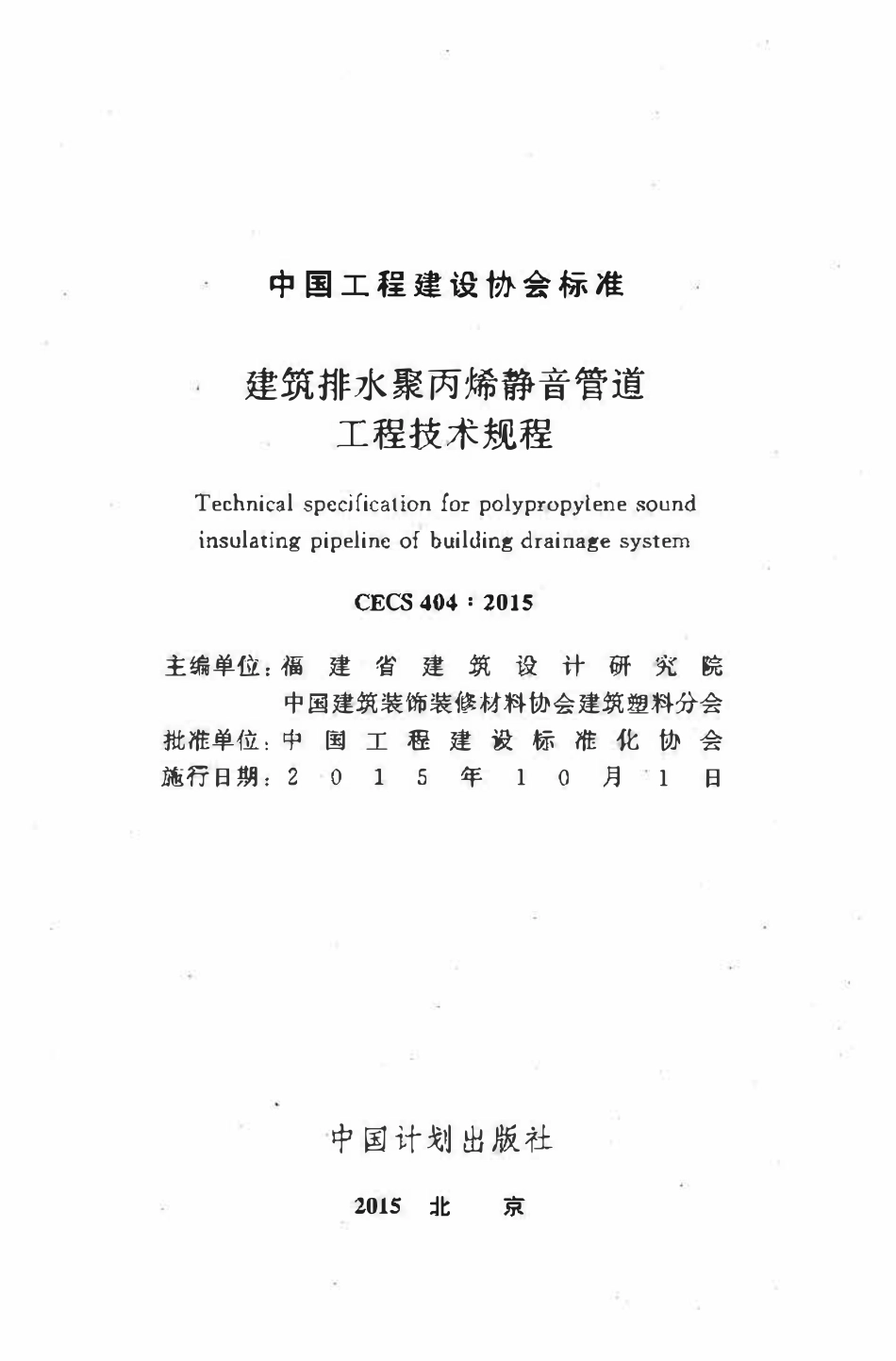 CECS404-2015 建筑排水聚丙烯静音管道工程技术规程.pdf_第2页