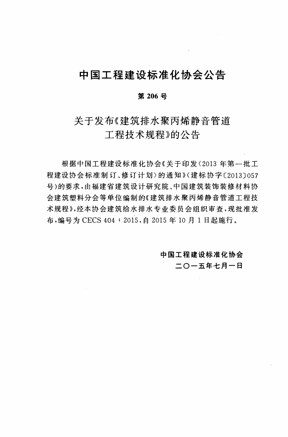 CECS404-2015 建筑排水聚丙烯静音管道工程技术规程.pdf_第3页