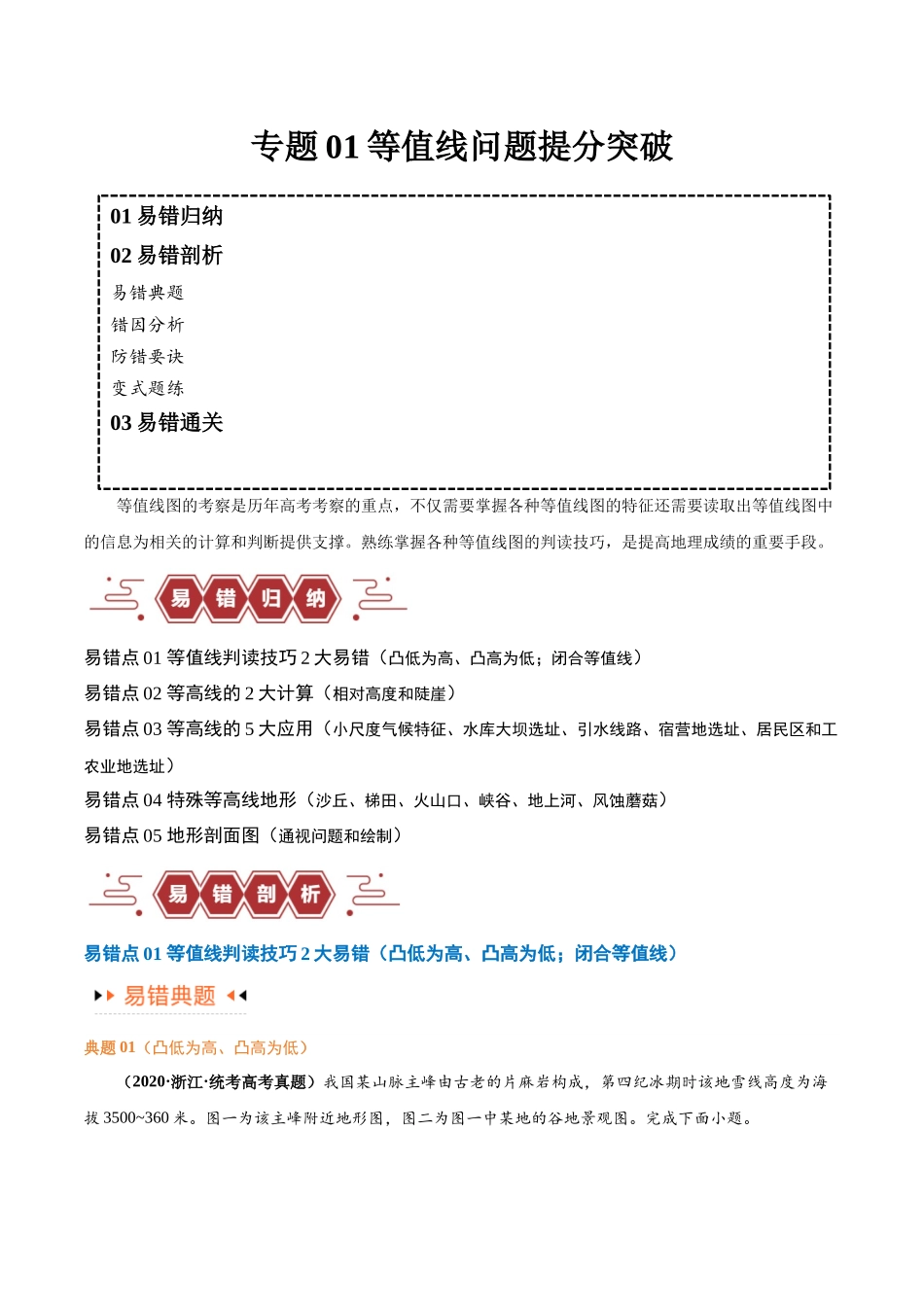 专题01 等高线提分突破（5大易错）-备战2024年高考地理考试易错题（全国通用）（解析版）.docx_第1页