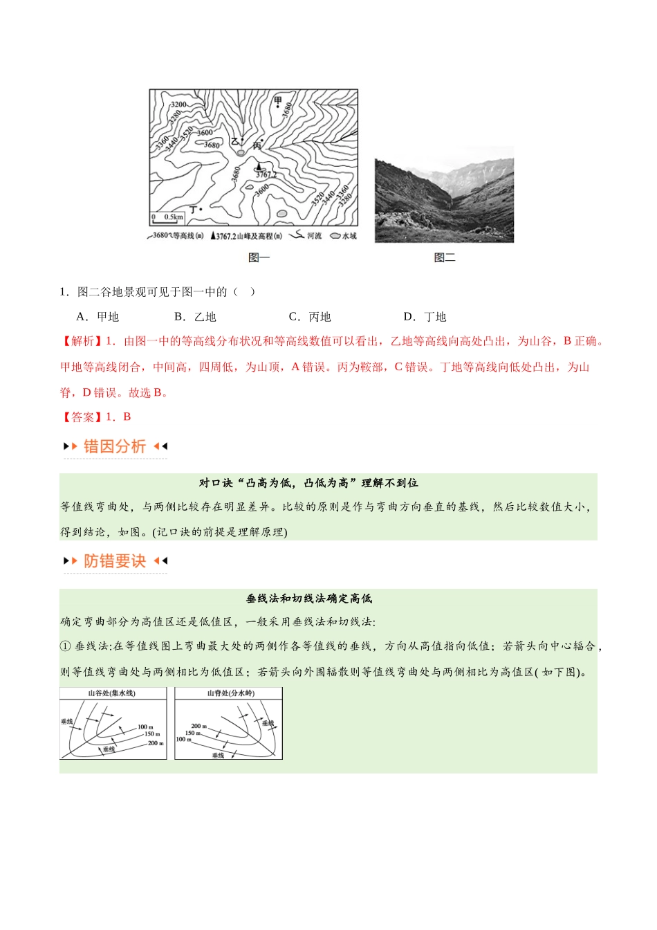 专题01 等高线提分突破（5大易错）-备战2024年高考地理考试易错题（全国通用）（解析版）.docx_第2页