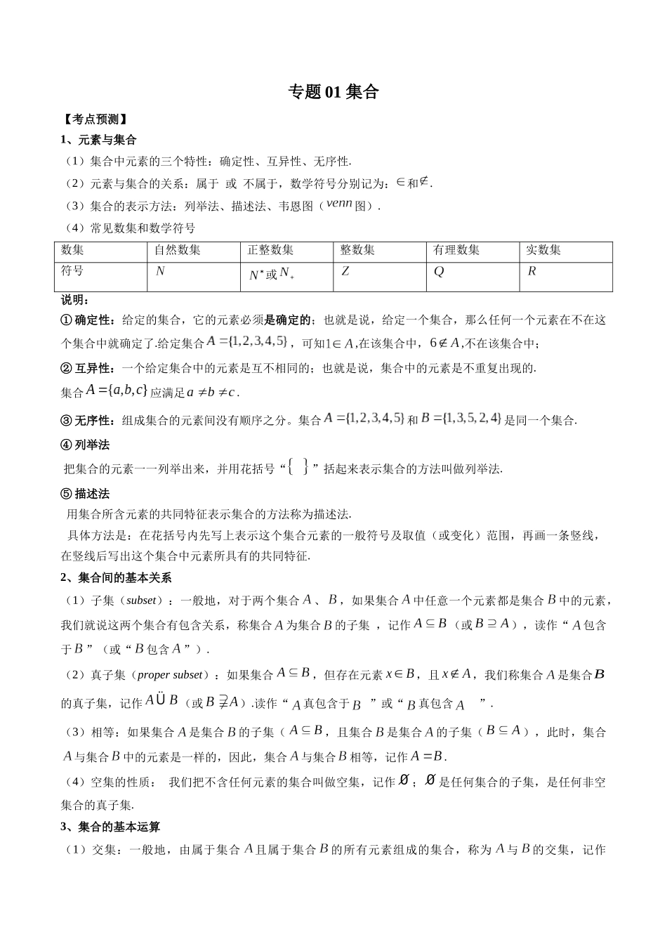 专题01 集合（解析版）-高考数学第二阶段零基础or艺考生.docx_第1页