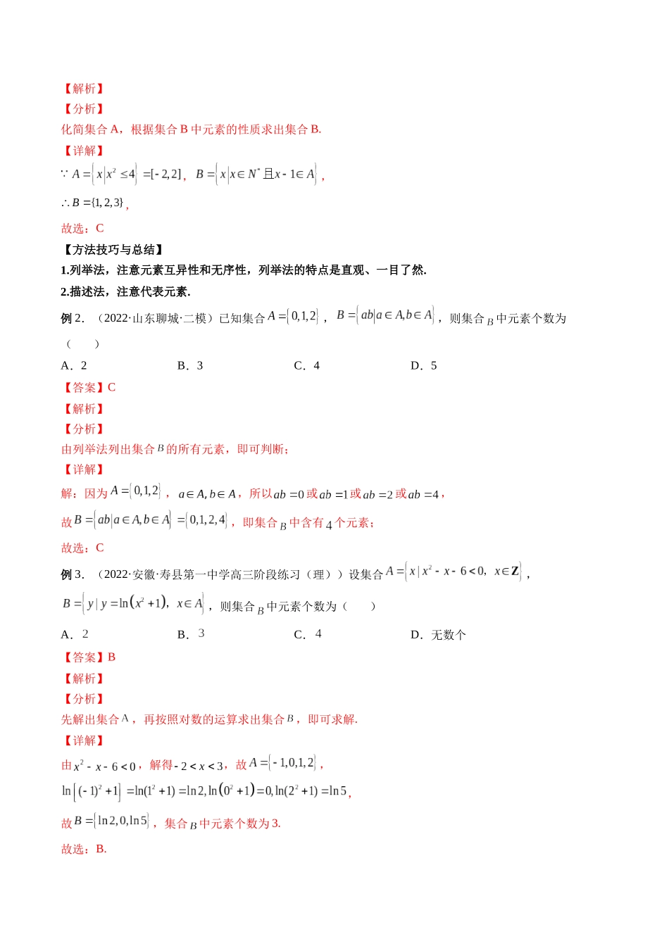 专题01 集合（解析版）-高考数学第二阶段零基础or艺考生.docx_第3页