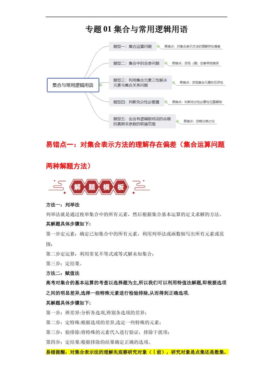 专题01 集合与常用逻辑用语（5大易错点分析+解题模板+举一反三+易错题通关）（新高考专用）（原卷版）.docx_第1页