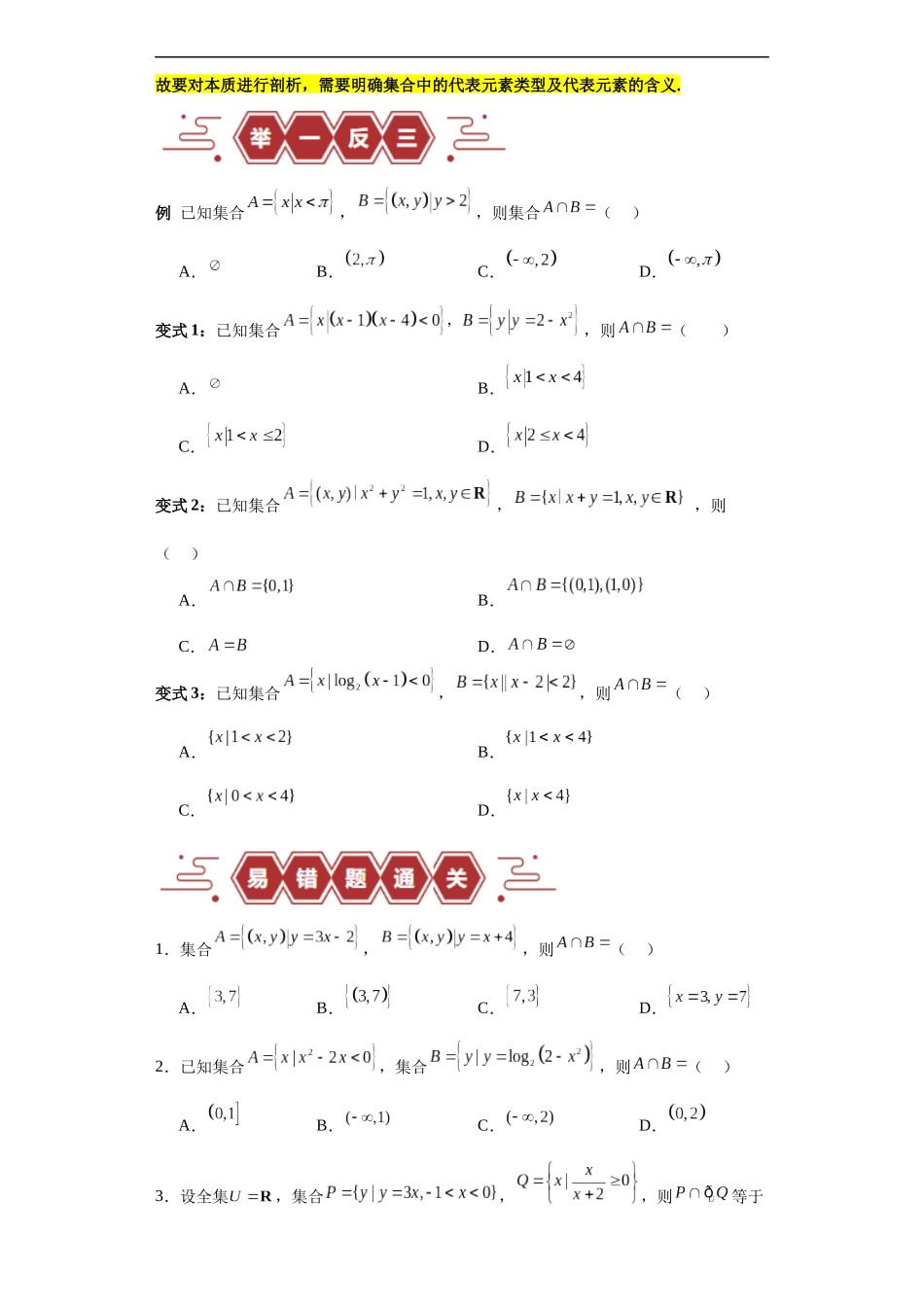专题01 集合与常用逻辑用语（5大易错点分析+解题模板+举一反三+易错题通关）（新高考专用）（原卷版）.docx_第2页