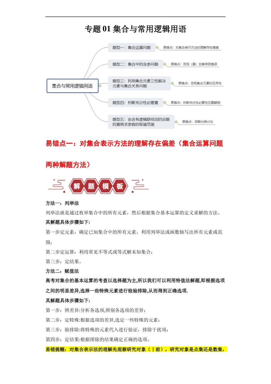 专题01 集合与常用逻辑用语（5大易错点分析+解题模板+举一反三+易错题通关）-备战2024年高考数学考试易错题（新高考专用）（解析版）.docx_第1页