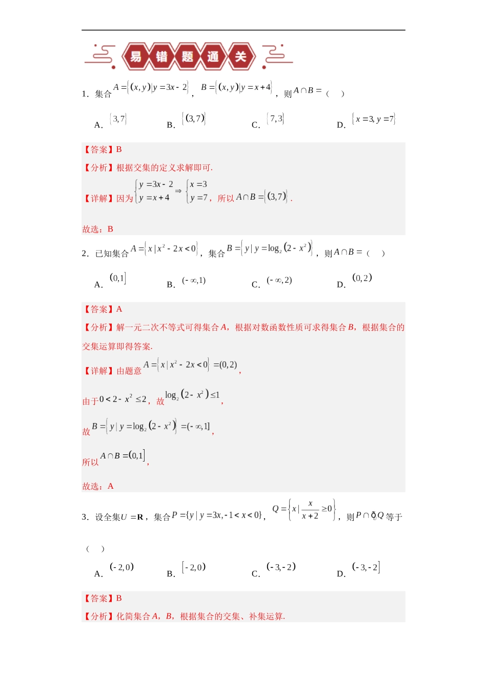 专题01 集合与常用逻辑用语（5大易错点分析+解题模板+举一反三+易错题通关）-备战2024年高考数学考试易错题（新高考专用）（解析版）.docx_第3页