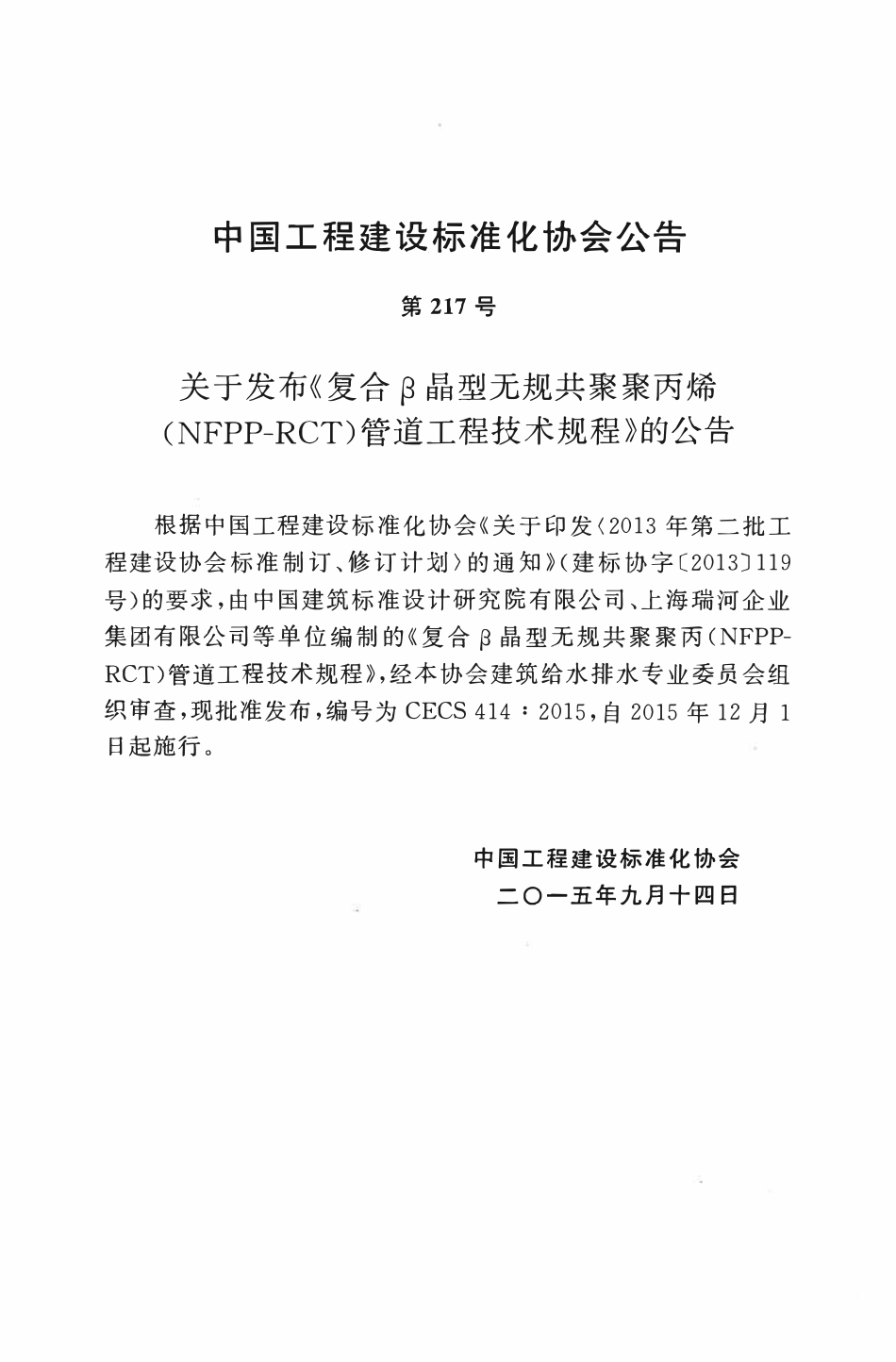 CECS414-2015 复合β晶型无规共聚聚丙烯(NFPP-RCT)管道工程技术规程.pdf_第3页