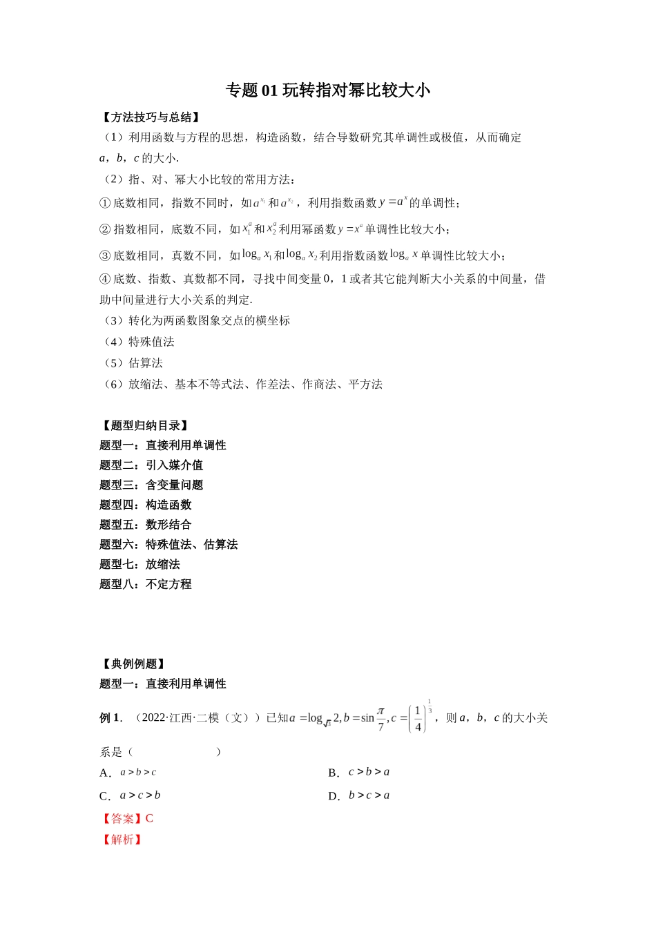专题01 玩转指对幂比较大小（解析版）-高考数学第二阶段零基础or艺考生.docx_第1页