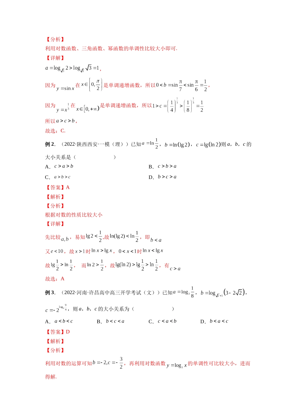 专题01 玩转指对幂比较大小（解析版）-高考数学第二阶段零基础or艺考生.docx_第2页