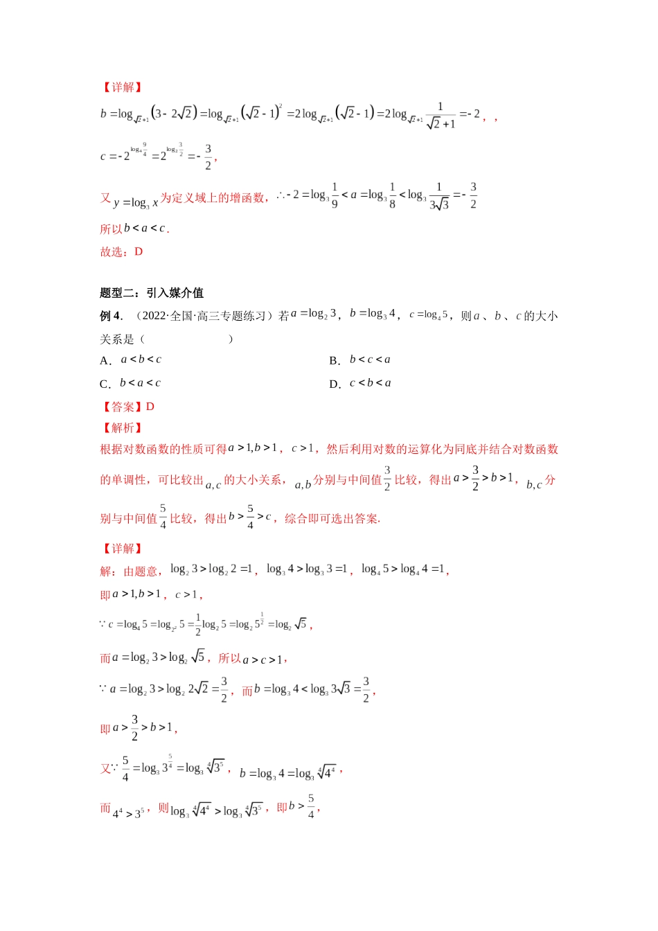 专题01 玩转指对幂比较大小（解析版）-高考数学第二阶段零基础or艺考生.docx_第3页
