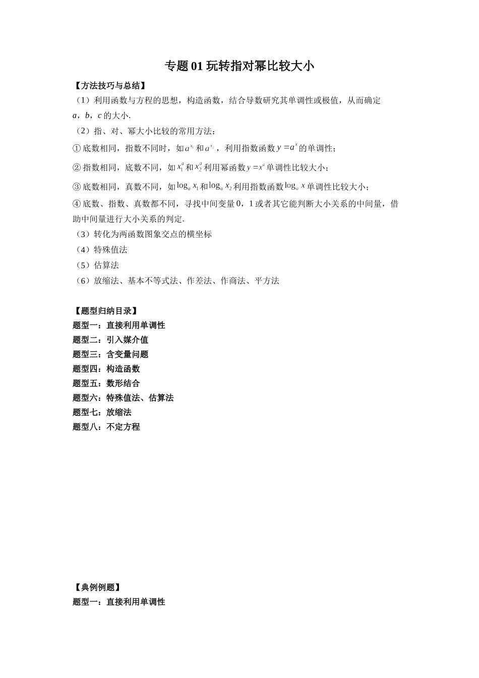 专题01 玩转指对幂比较大小（原卷版）-高考数学第二阶段零基础or艺考生.docx_第1页
