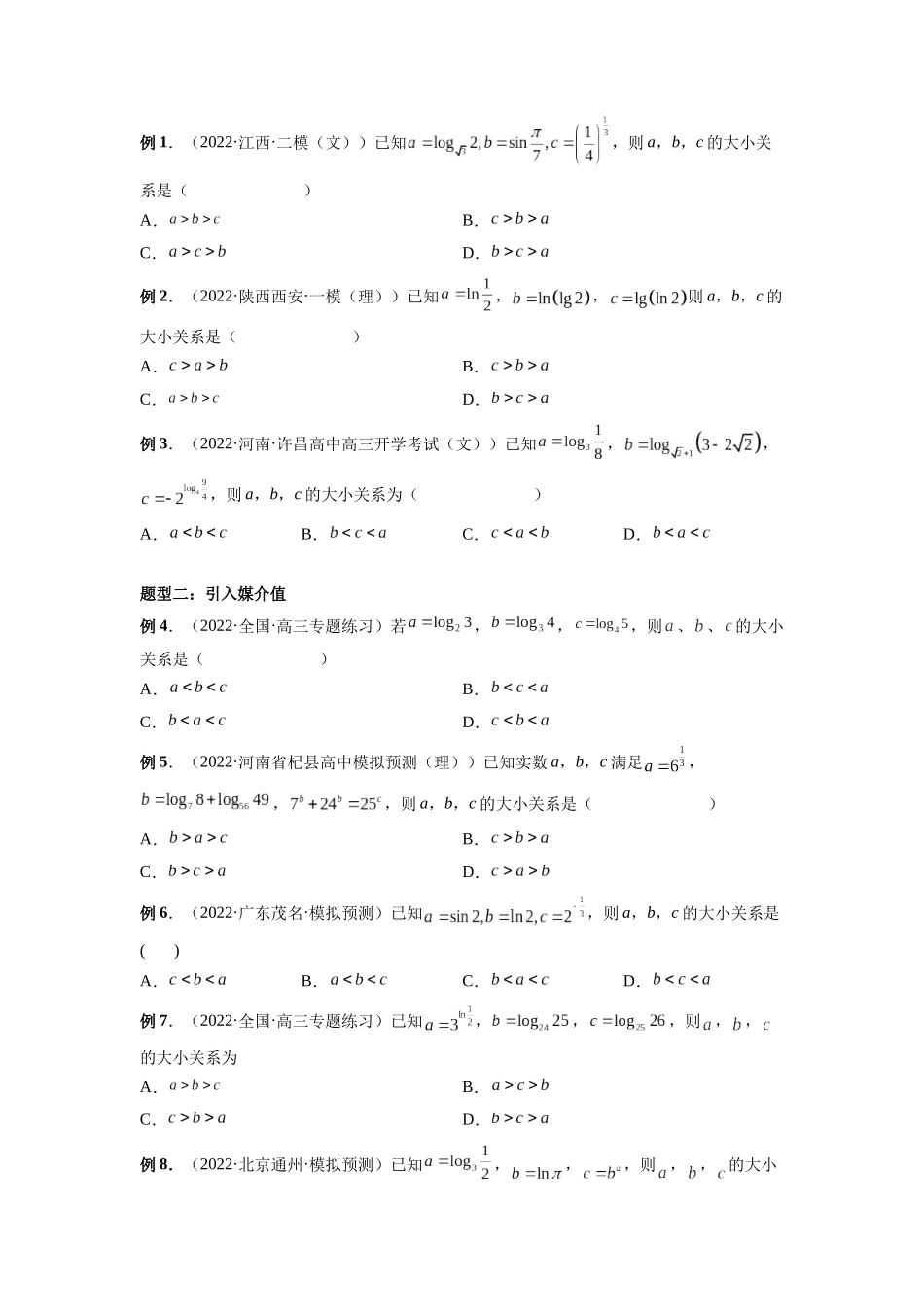 专题01 玩转指对幂比较大小（原卷版）-高考数学第二阶段零基础or艺考生.docx_第2页