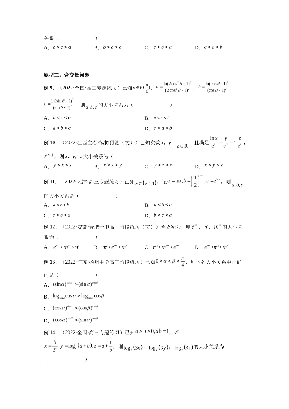 专题01 玩转指对幂比较大小（原卷版）-高考数学第二阶段零基础or艺考生.docx_第3页