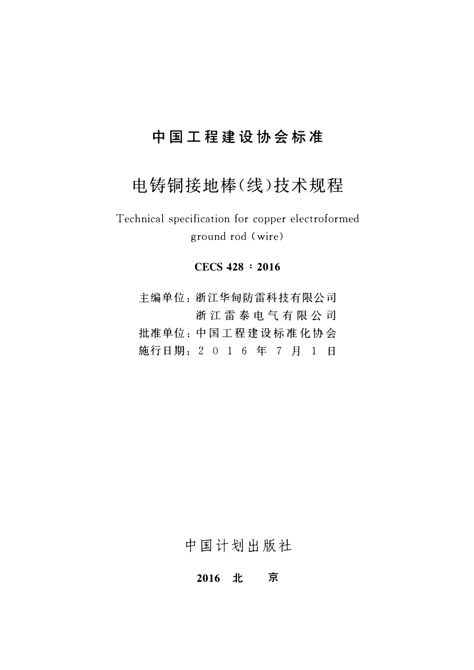 CECS428-2016 电铸铜接地棒（线）技术规程.pdf_第2页
