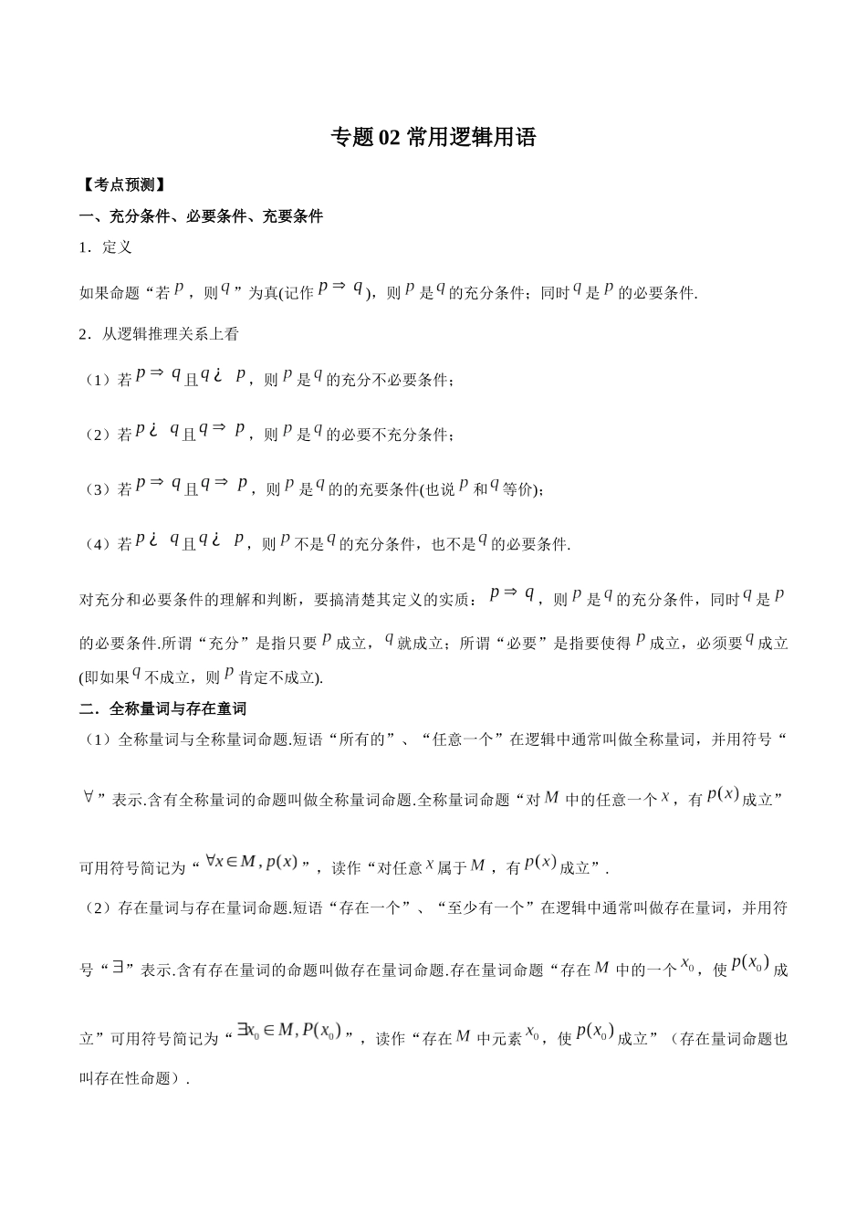 专题02 常用逻辑用语（解析版）-高考数学第二阶段零基础or艺考生.docx_第1页