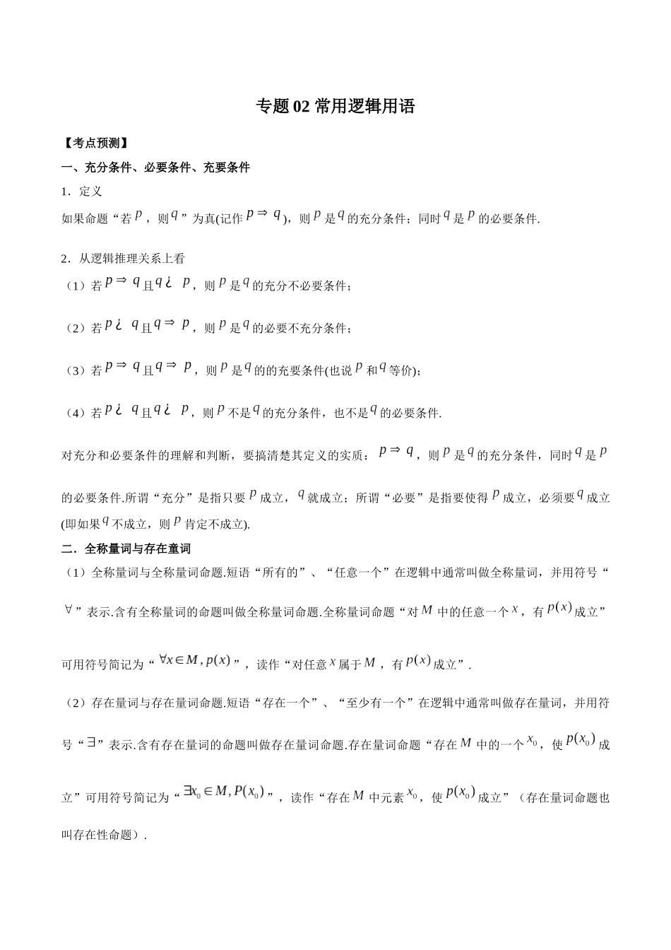 专题02 常用逻辑用语（原卷版）-高考数学第二阶段零基础or艺考生.docx_第1页