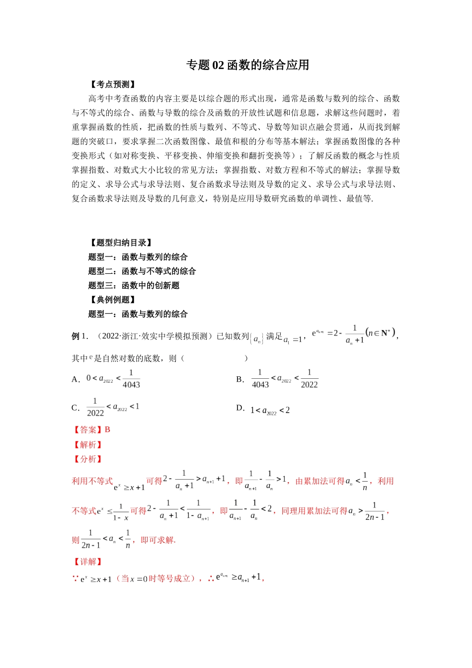 专题02 函数的综合应用（解析版）-高考数学第二阶段零基础or艺考生.docx_第1页