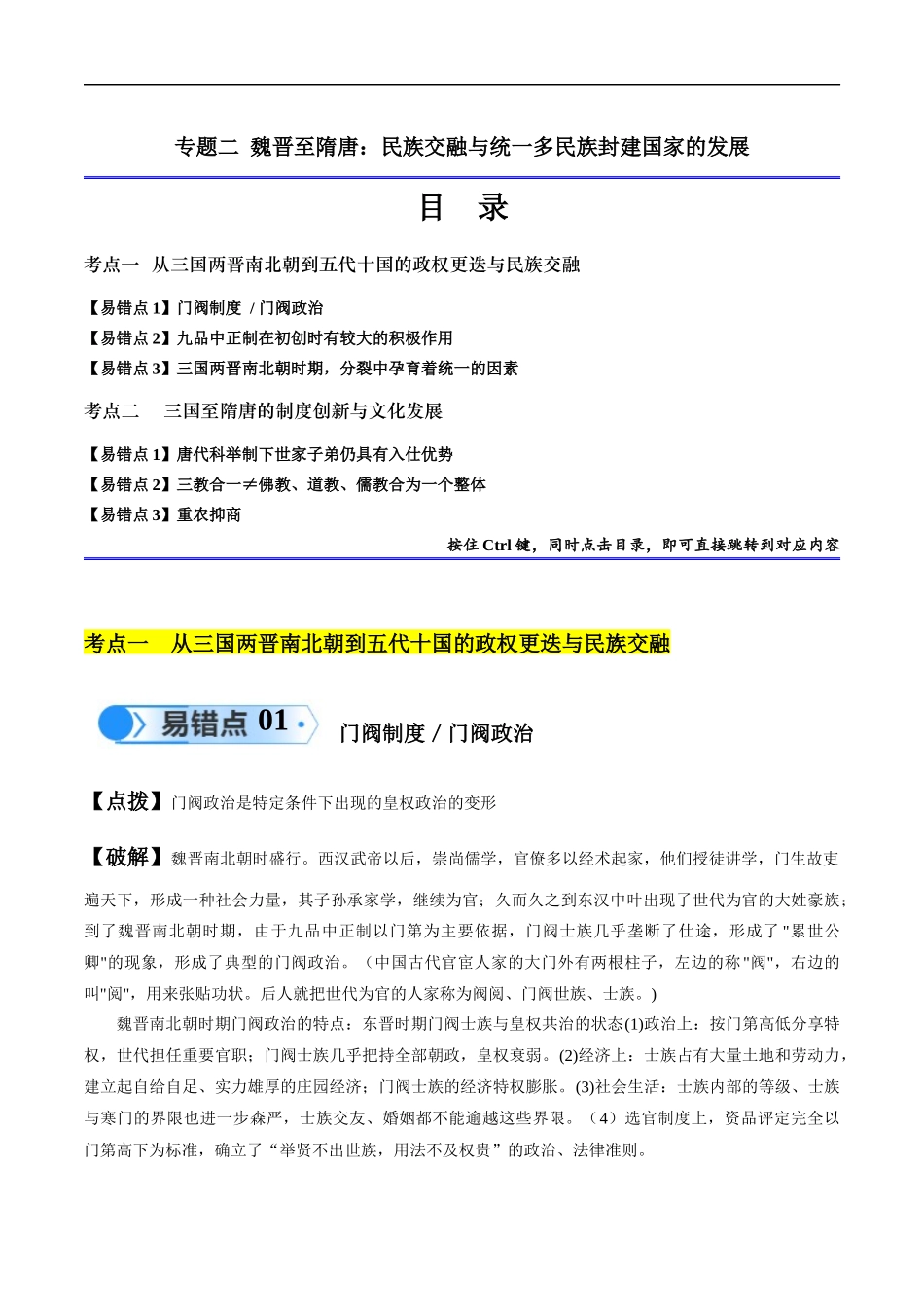 专题02 魏晋至隋唐：民族交融与统一多民族封建国家的发展（解析版）-【高考历史】备战2025年高考易错题（新高考专用）.docx_第1页