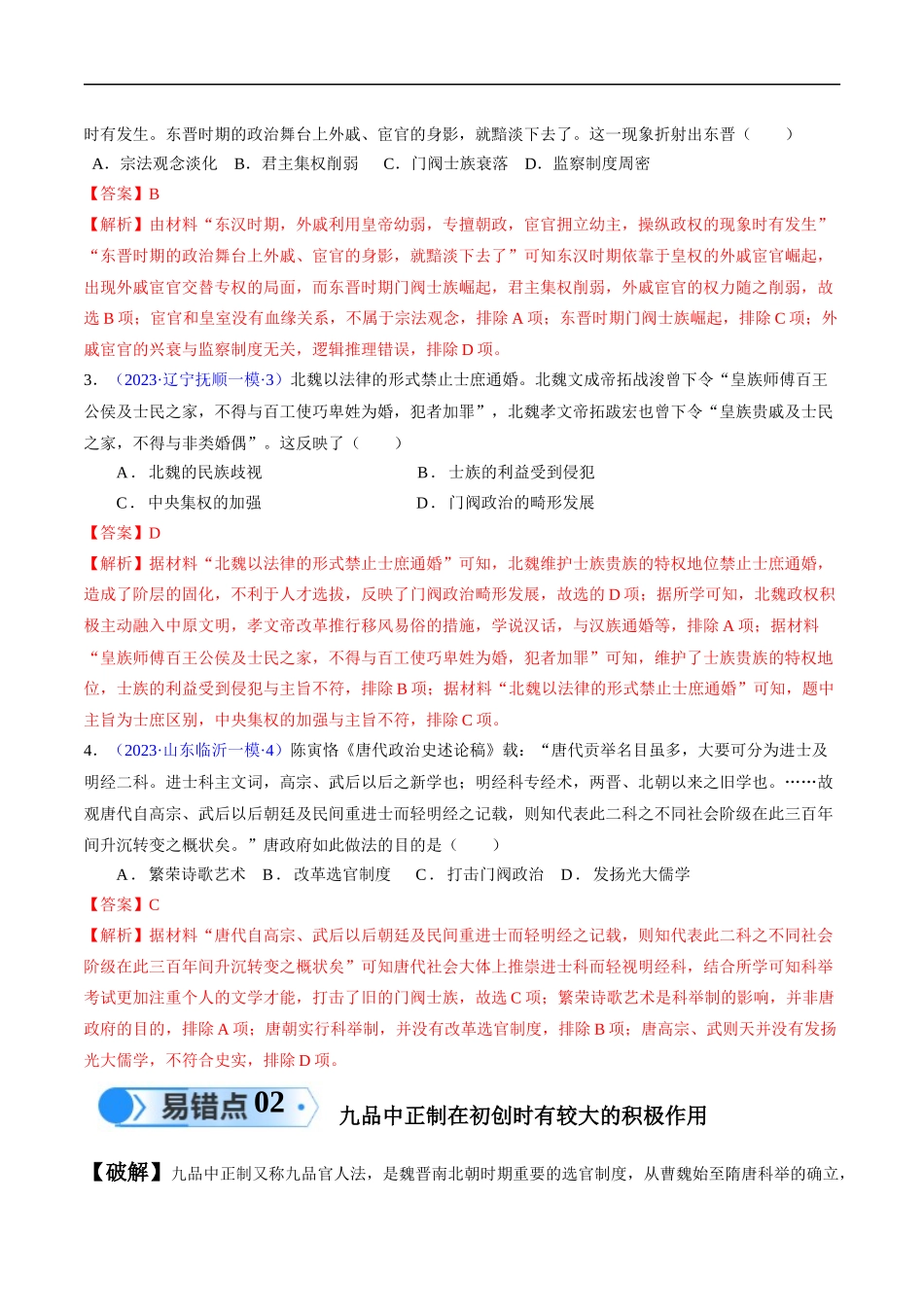 专题02 魏晋至隋唐：民族交融与统一多民族封建国家的发展（解析版）-【高考历史】备战2025年高考易错题（新高考专用）.docx_第3页
