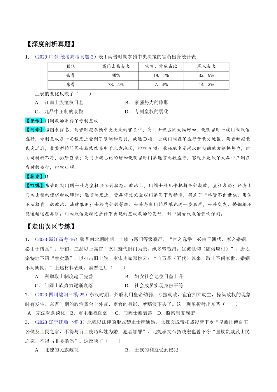 专题02 魏晋至隋唐：民族交融与统一多民族封建国家的发展（原卷版）-【高考历史】备战2025年高考易错题（新高考专用）.docx_第2页