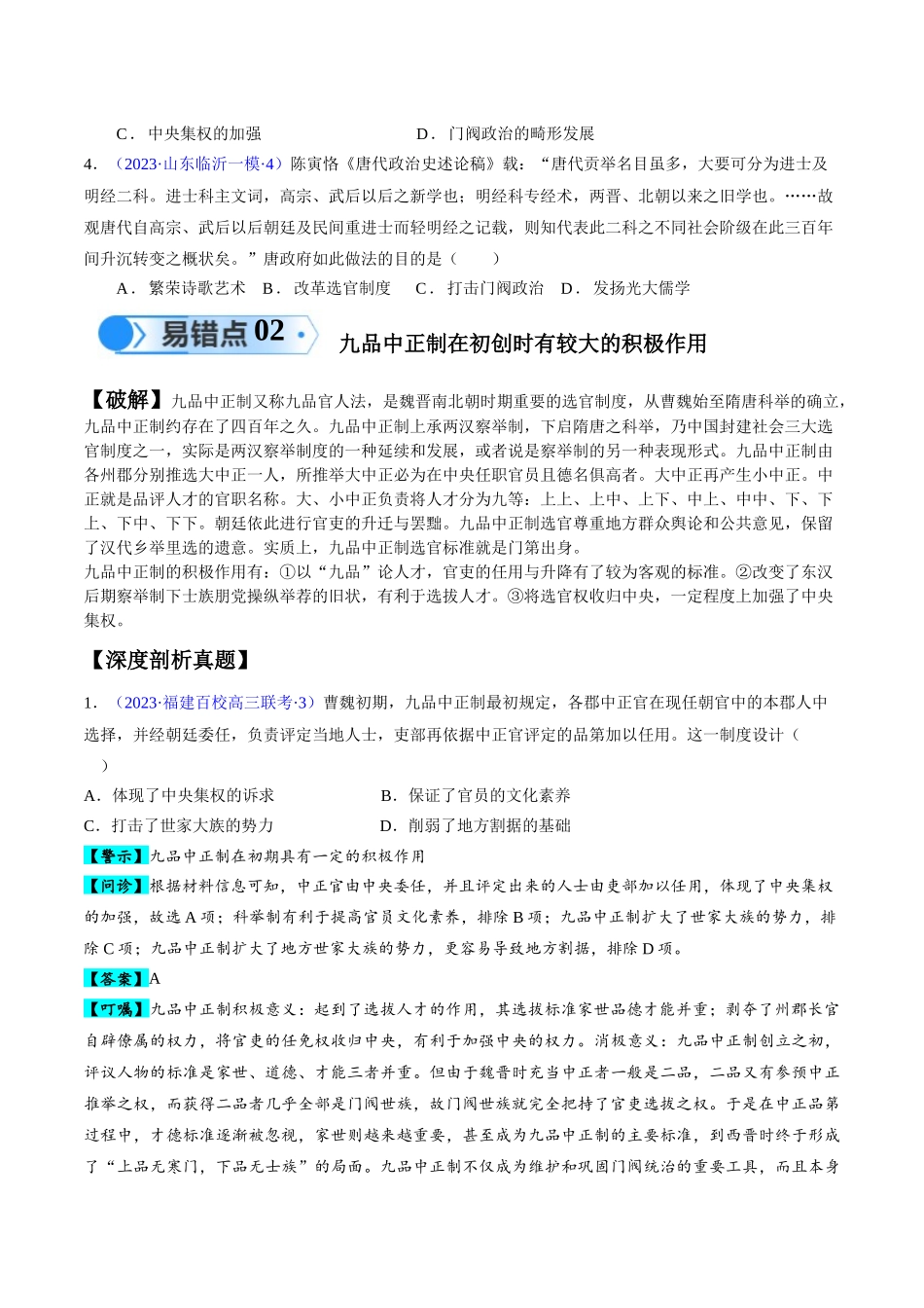 专题02 魏晋至隋唐：民族交融与统一多民族封建国家的发展（原卷版）-【高考历史】备战2025年高考易错题（新高考专用）.docx_第3页
