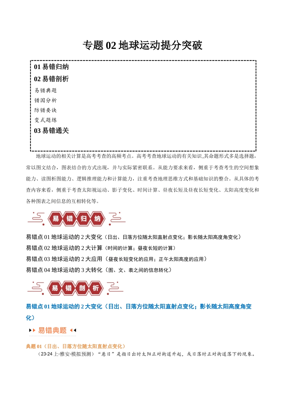 专题02地球运动易错突破（4大易错）-备战2024年高考地理考试易错题（全国通用）（解析版）.docx_第1页