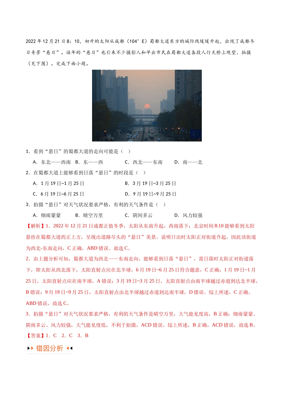专题02地球运动易错突破（4大易错）-备战2024年高考地理考试易错题（全国通用）（解析版）.docx_第2页