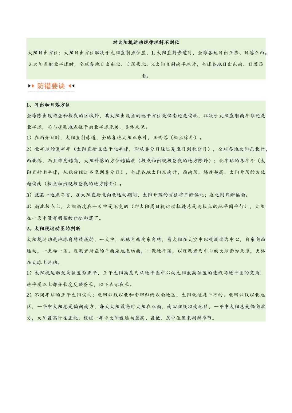 专题02地球运动易错突破（4大易错）-备战2024年高考地理考试易错题（全国通用）（原卷版）.docx_第3页