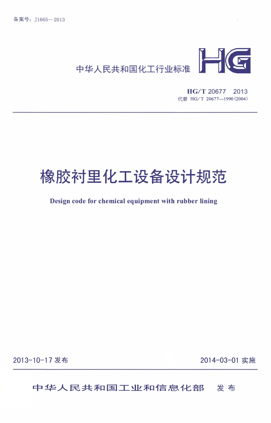 HGT 20677-2013 橡胶衬里化工设备设计规范.pdf_第1页