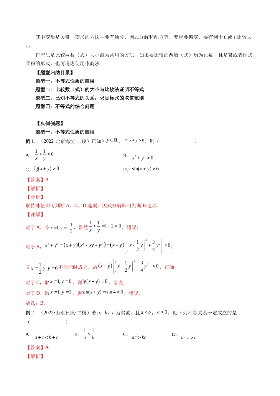 专题03 等式与不等式的性质 （解析版）-高考数学第二阶段零基础or艺考生.docx_第2页
