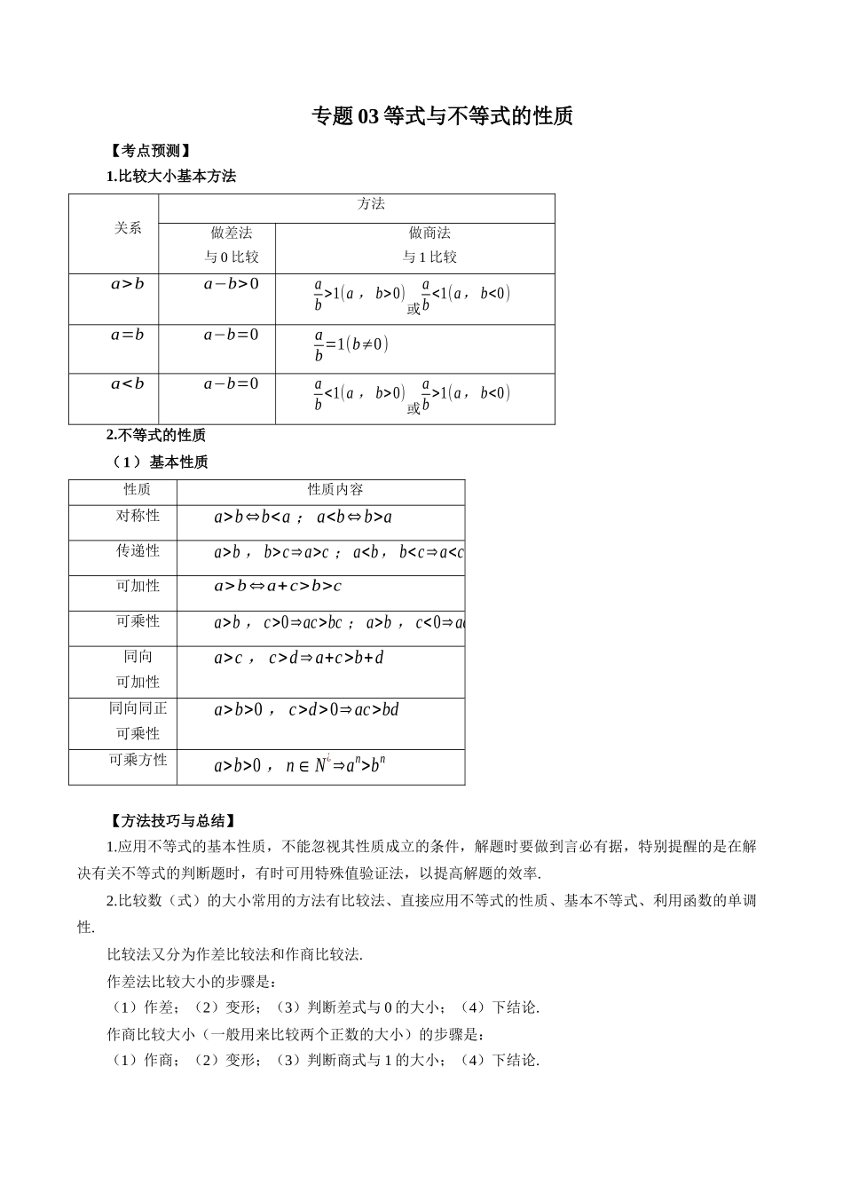 专题03 等式与不等式的性质 （原卷版）-高考数学第二阶段零基础or艺考生.docx_第1页