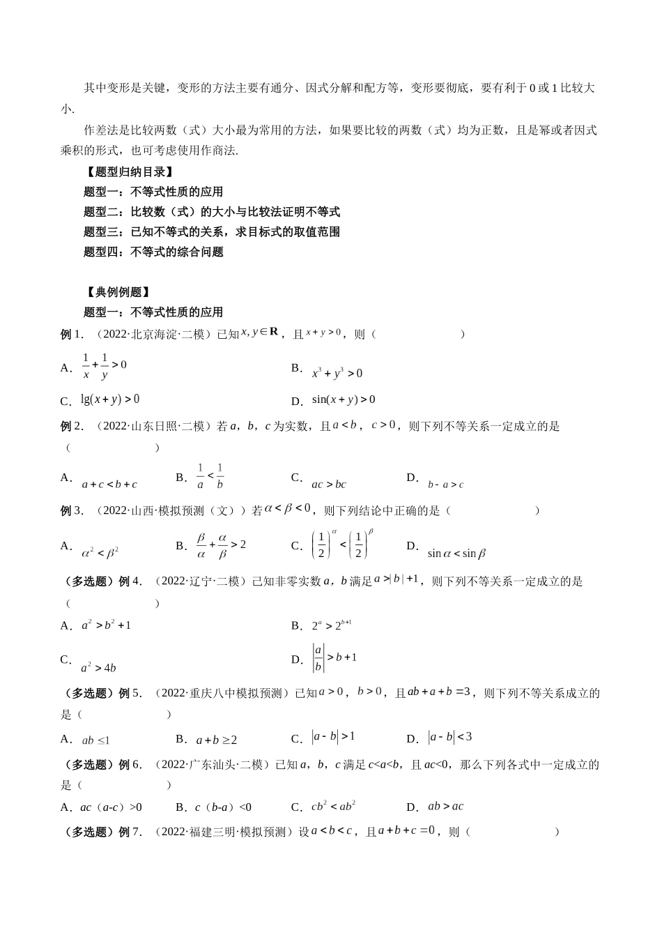 专题03 等式与不等式的性质 （原卷版）-高考数学第二阶段零基础or艺考生.docx_第2页