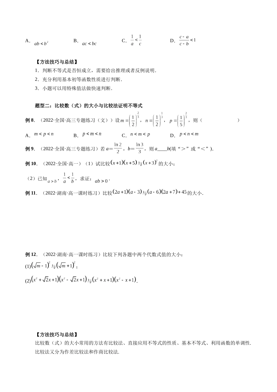 专题03 等式与不等式的性质 （原卷版）-高考数学第二阶段零基础or艺考生.docx_第3页