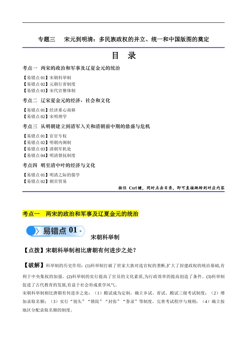 专题03 宋元到明清：多民族政权的并立、统一和中国版图的奠定（解析版）-【高考历史】备战2025年高考易错题（新高考专用）.docx_第1页
