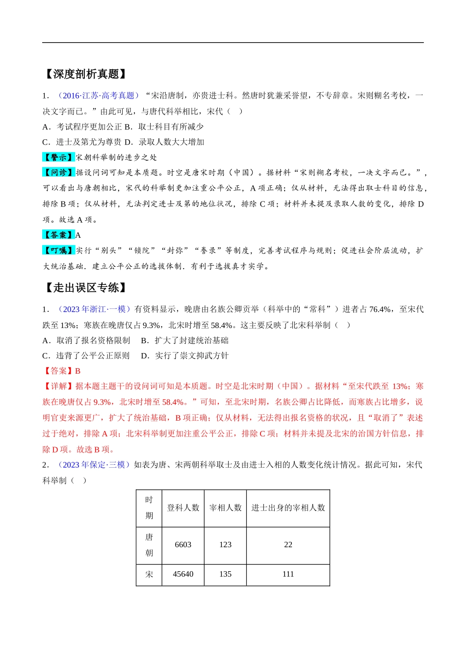 专题03 宋元到明清：多民族政权的并立、统一和中国版图的奠定（解析版）-【高考历史】备战2025年高考易错题（新高考专用）.docx_第2页