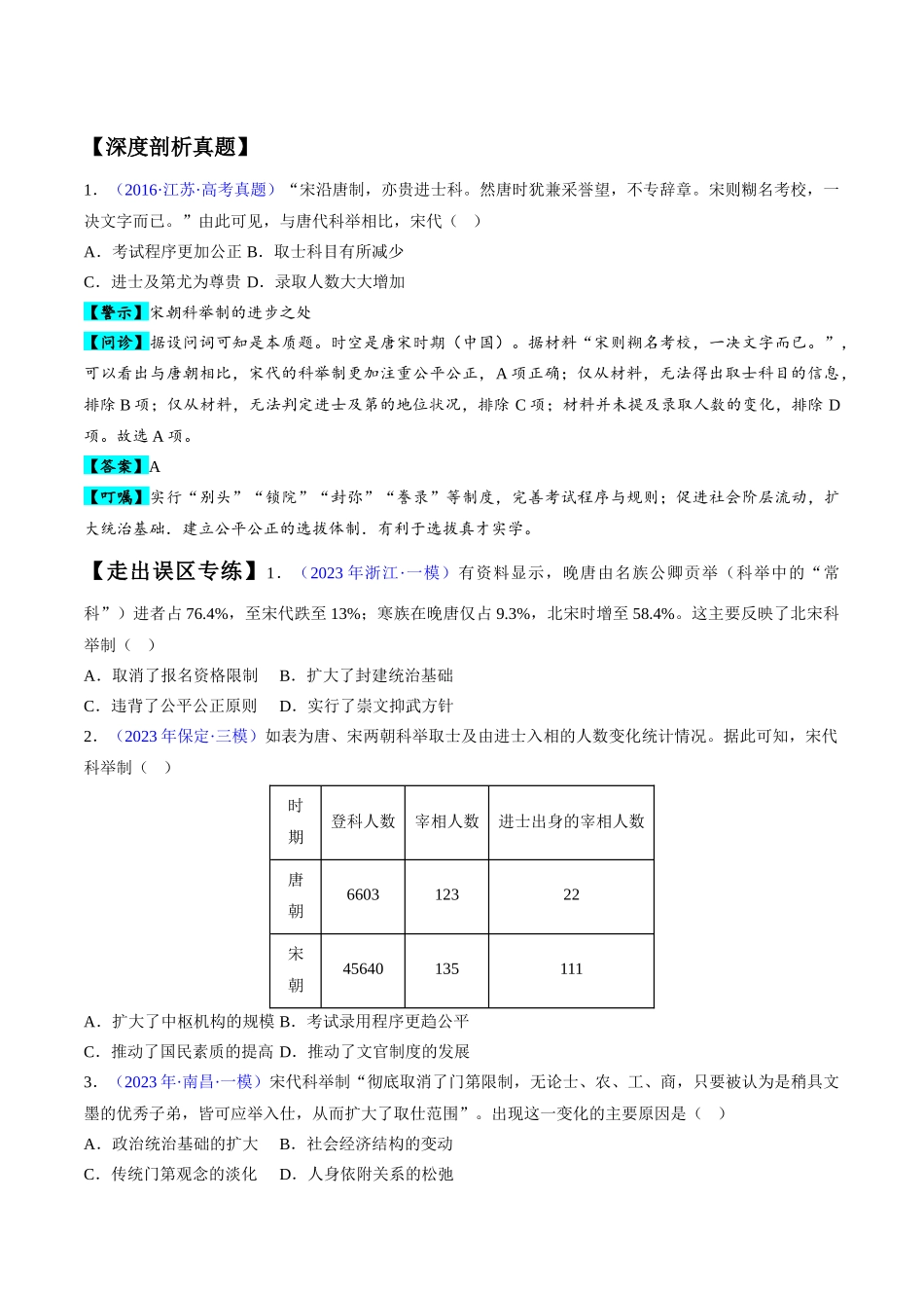 专题03 宋元到明清：多民族政权的并立、统一和中国版图的奠定（原卷版）-【高考历史】备战2025年高考易错题（新高考专用）.docx_第2页
