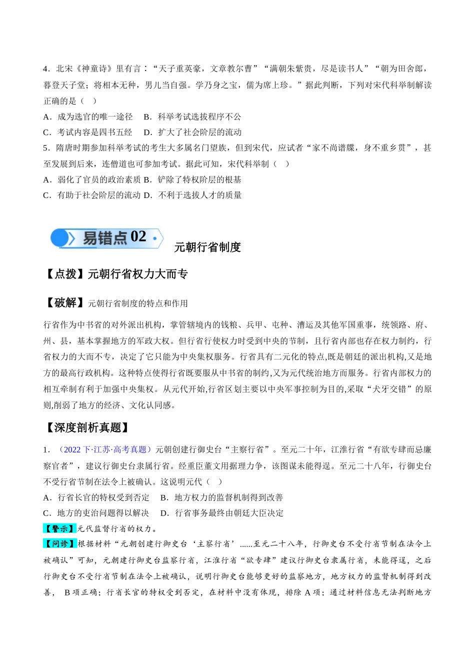 专题03 宋元到明清：多民族政权的并立、统一和中国版图的奠定（原卷版）-【高考历史】备战2025年高考易错题（新高考专用）.docx_第3页
