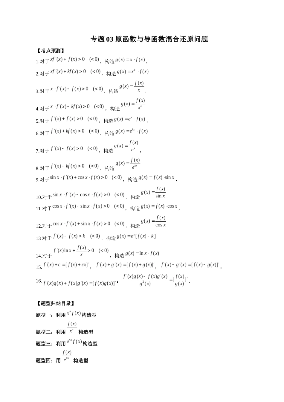 专题03 原函数与导函数混合还原问题（解析版）-高考数学第二阶段零基础or艺考生.docx_第1页