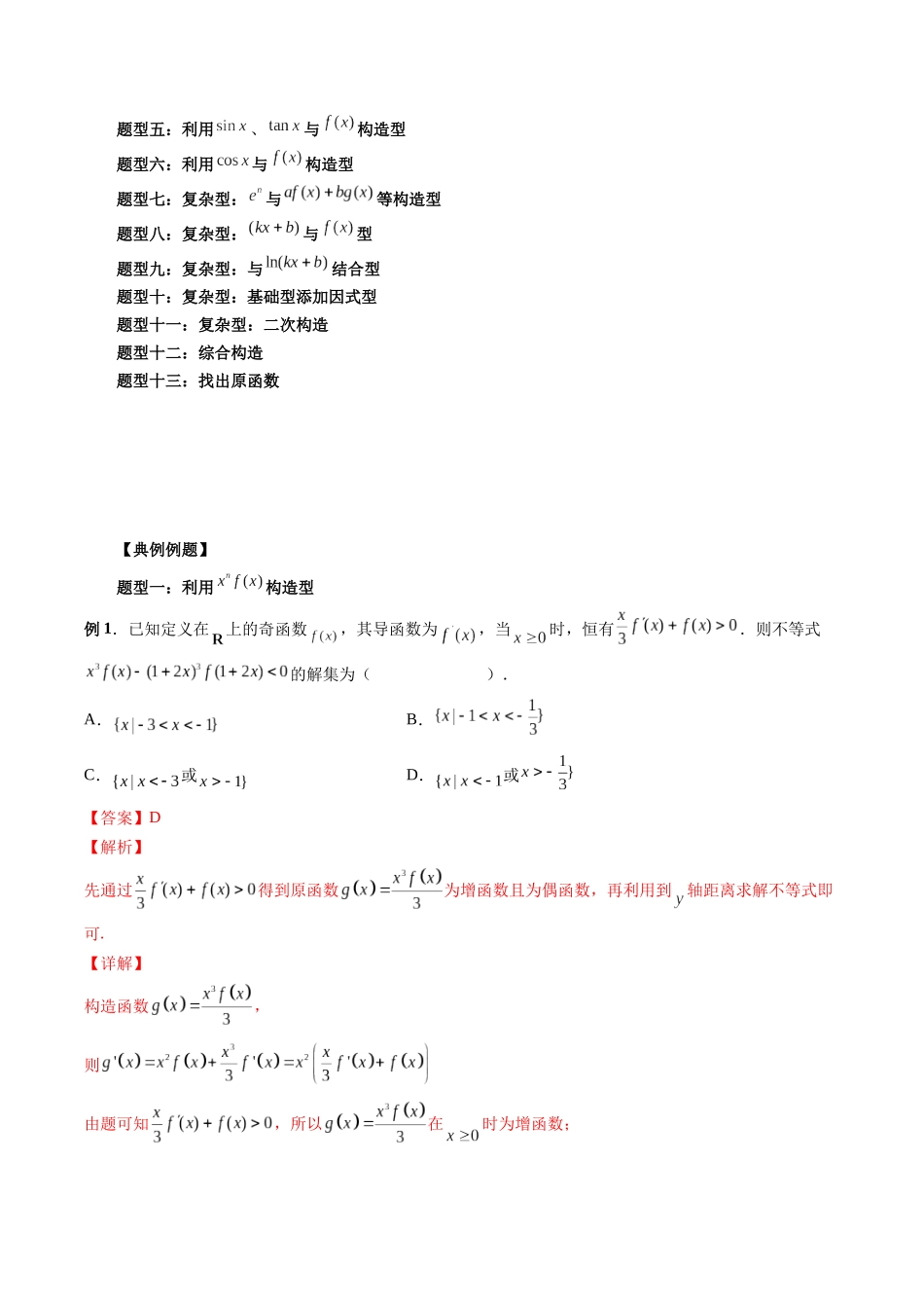 专题03 原函数与导函数混合还原问题（解析版）-高考数学第二阶段零基础or艺考生.docx_第2页