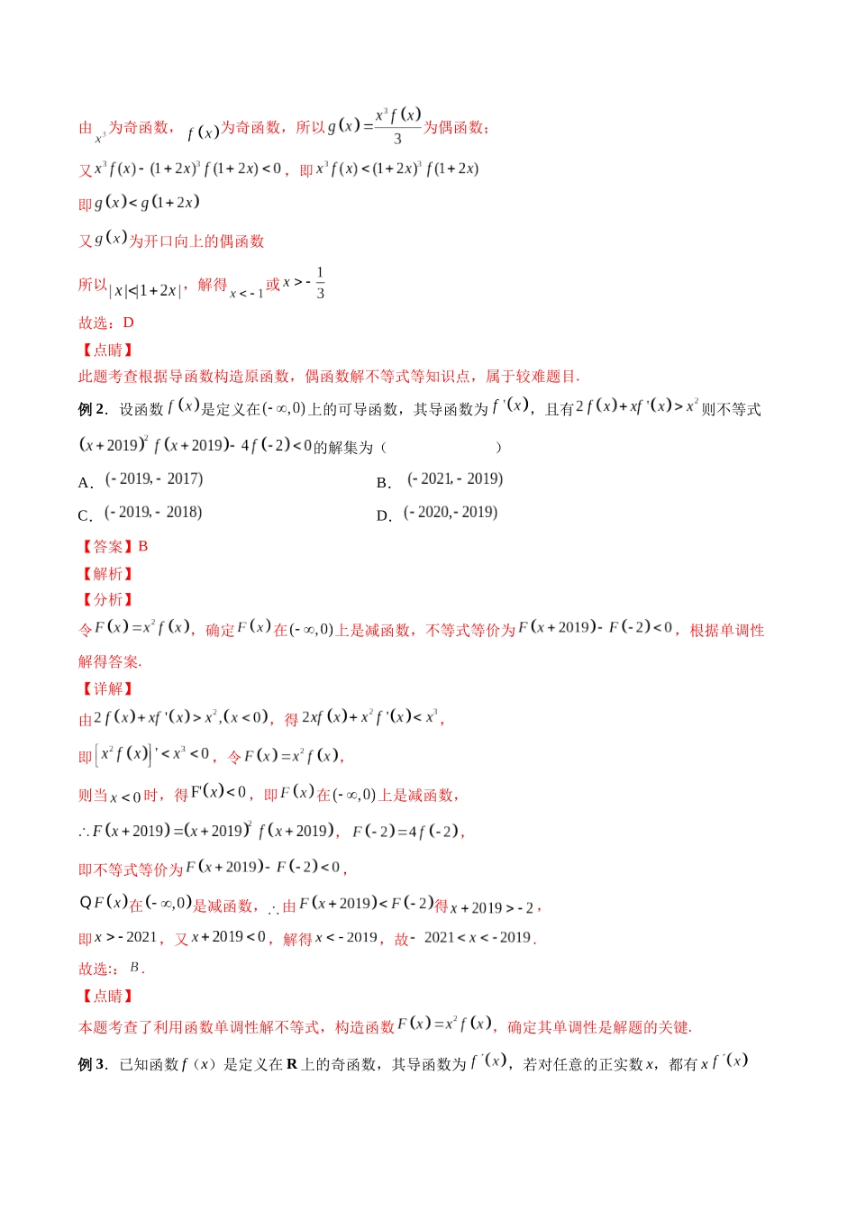 专题03 原函数与导函数混合还原问题（解析版）-高考数学第二阶段零基础or艺考生.docx_第3页