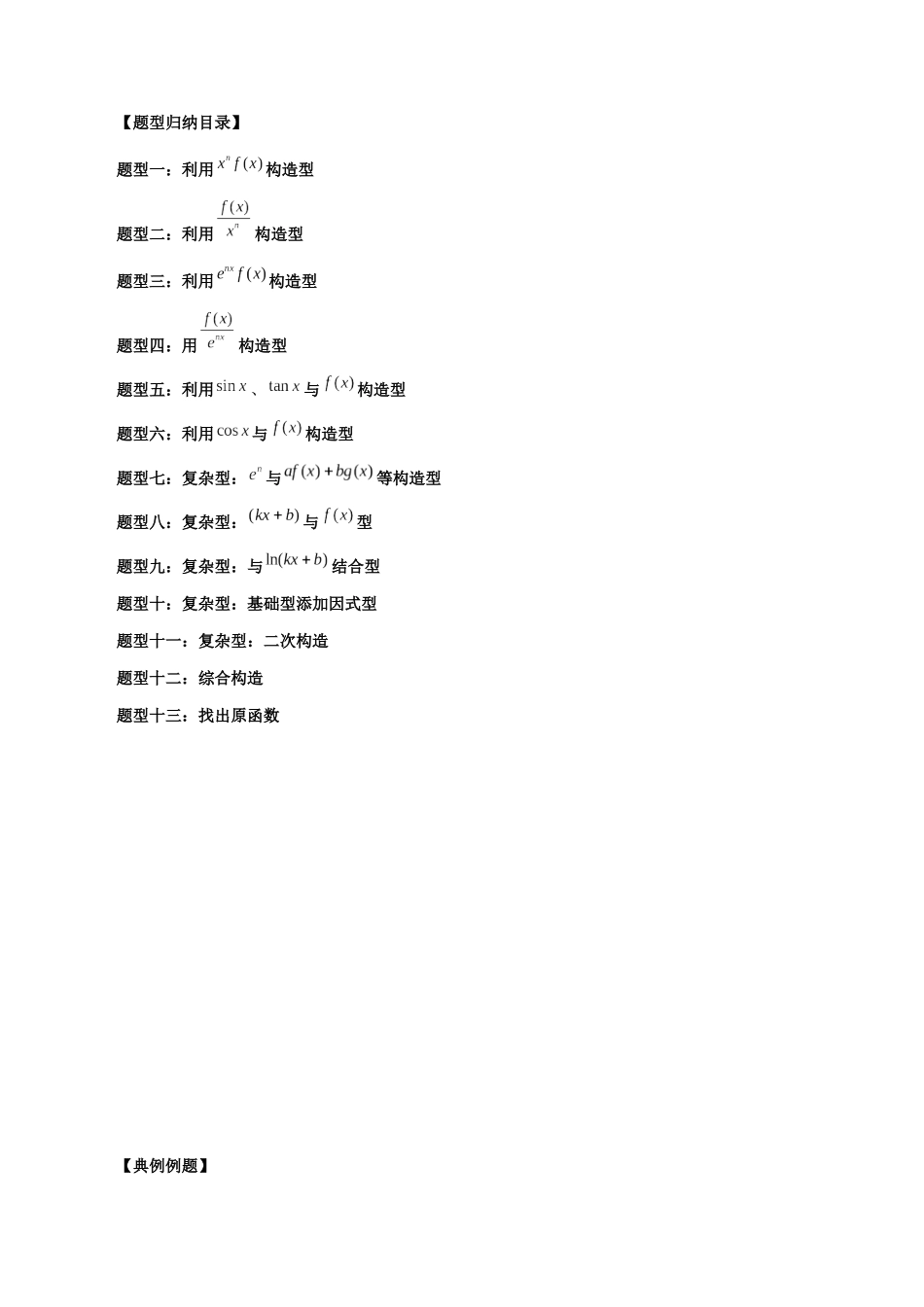 专题03 原函数与导函数混合还原问题（原卷版）-高考数学第二阶段零基础or艺考生.docx_第2页