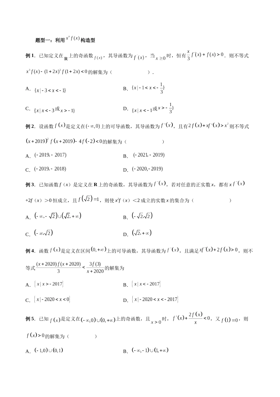 专题03 原函数与导函数混合还原问题（原卷版）-高考数学第二阶段零基础or艺考生.docx_第3页