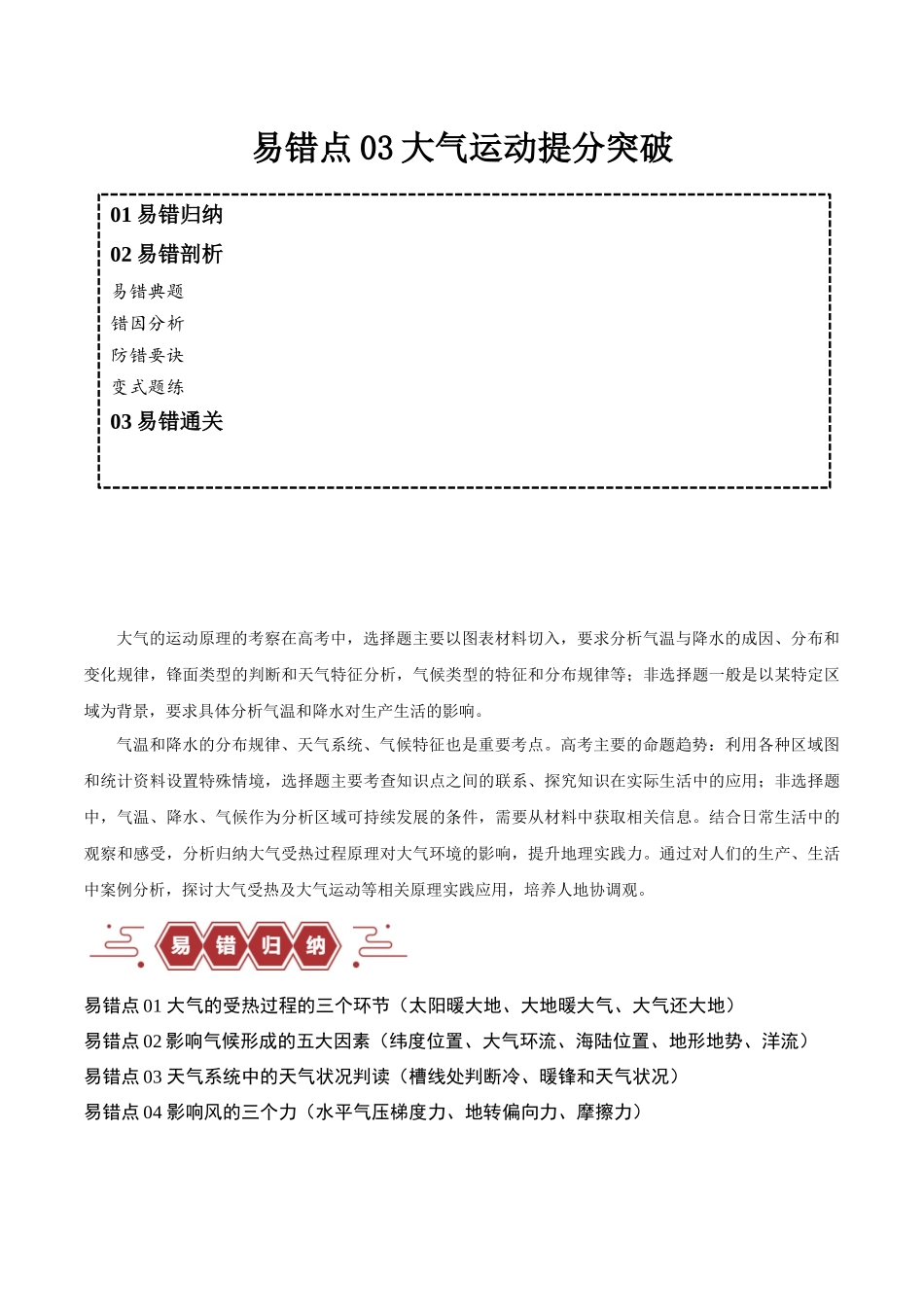 专题03大气运动易错突破-备战2024年高考地理考试易错题（全国通用）（解析版）.docx_第1页