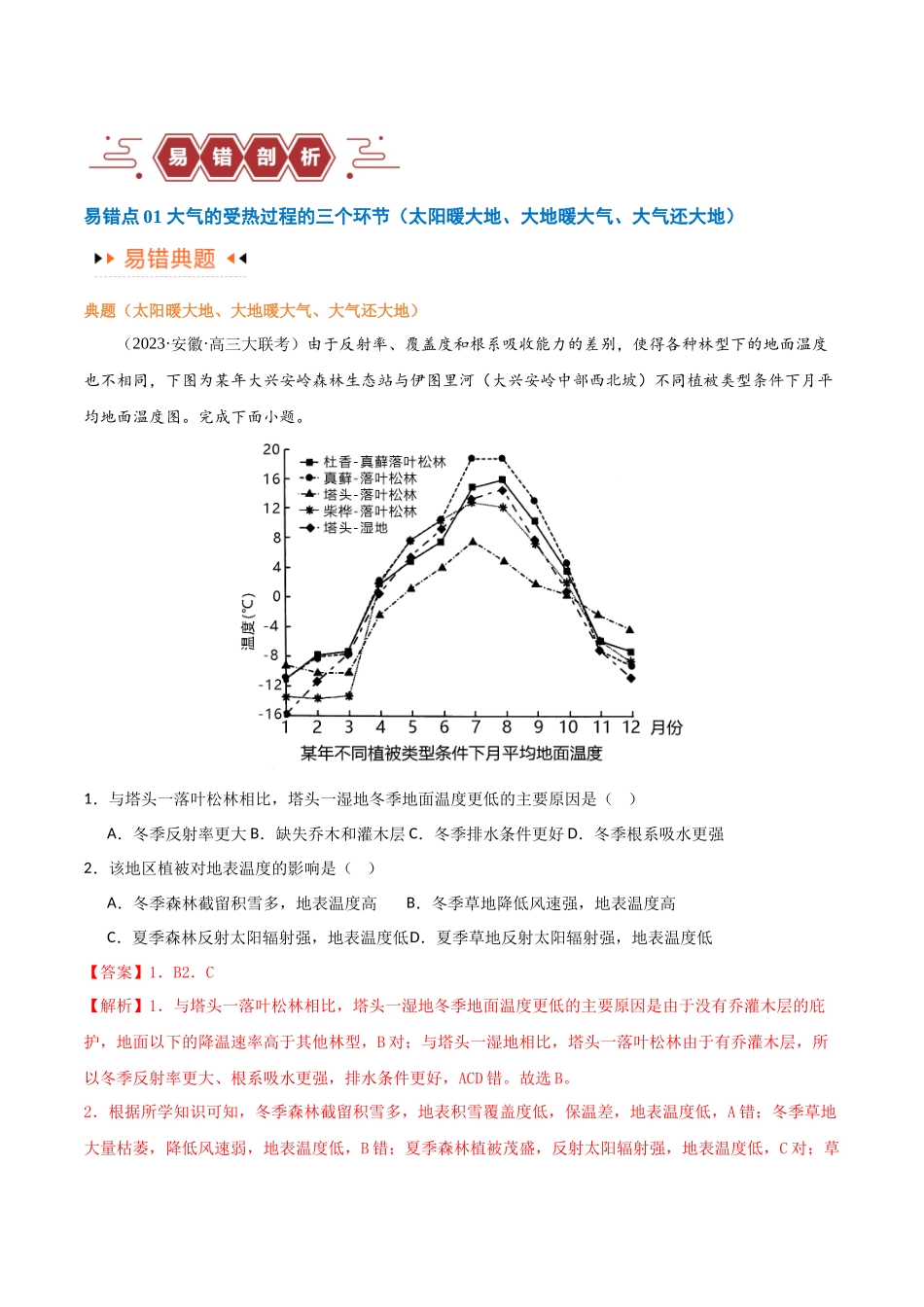 专题03大气运动易错突破-备战2024年高考地理考试易错题（全国通用）（解析版）.docx_第2页