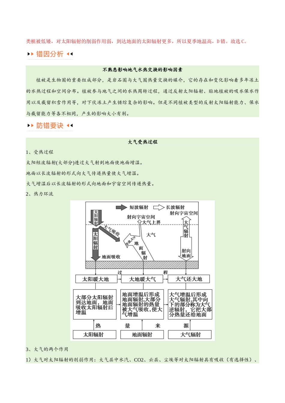 专题03大气运动易错突破-备战2024年高考地理考试易错题（全国通用）（解析版）.docx_第3页