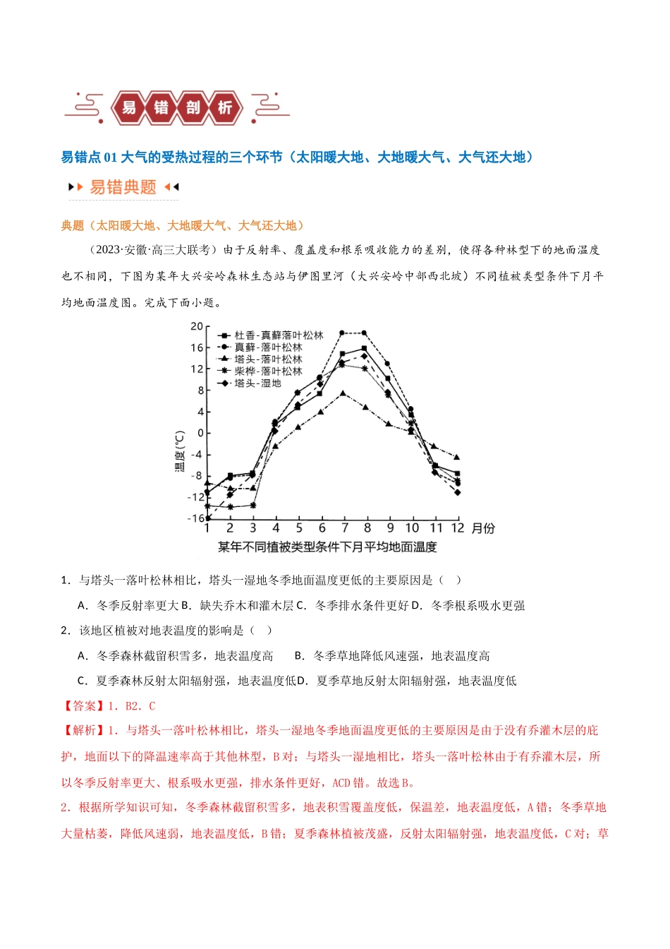 专题03大气运动易错突破-备战2024年高考地理考试易错题（全国通用）（原卷版）.docx_第2页