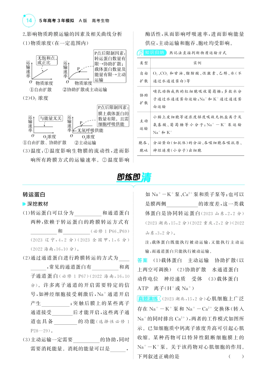 专题3   细胞的物质输入与输出-【高考总复习】2025版新高考生物考点清单+模型清单.pdf_第3页